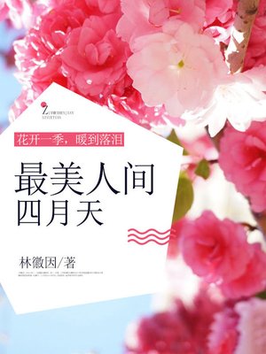 cover image of 花开一季，暖到落泪
